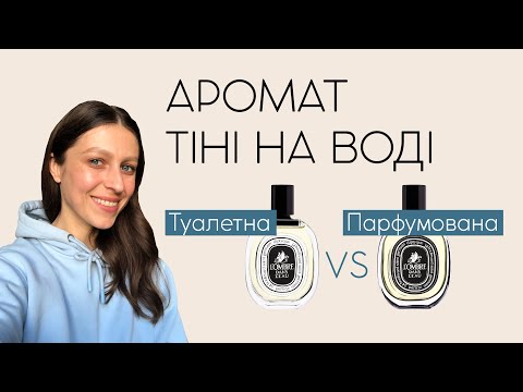 Видео: Порівняння L'Ombre Dans L'Eau Diptyque в двух концентраціях