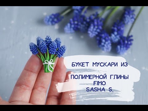 Видео: Мастер-класс: Букет мускари из полимерной глины FIMO/polymer clay tutorial