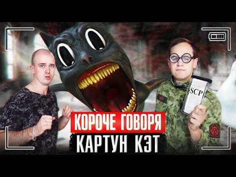 Видео: КОРОЧЕ ГОВОРЯ, КАРТУН КЭТ в Реальной жизни! *SCP Фонд существует* ВЛАД А4