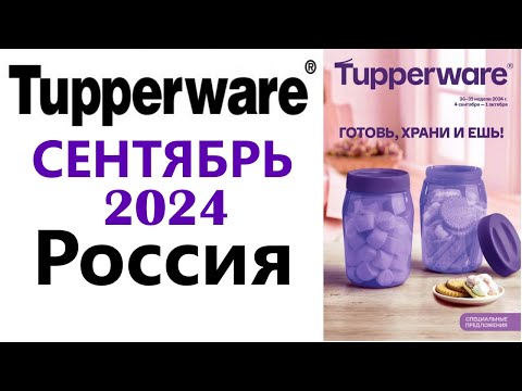 Видео: Спецпредложения  СЕНТЯБРЬ Tupperware  с 04 сентября по 01 октября  2024