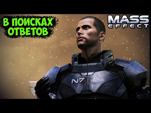 Видео: MASS EFFECT - NEXT БРОДИТ ПО ГАЛАКТИКЕ