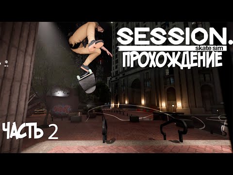 Видео: Session - Skate Sim - Прохождение на ПК. Адски 🔥 сложная игра. Часть 2