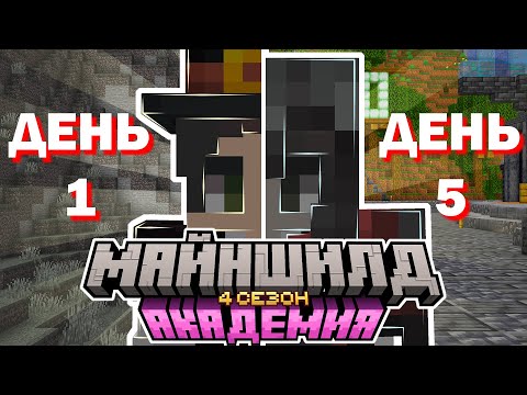 Видео: КАК ПРОШЛИ мои 5 НОЧЕЙ на МША? | МАЙНШИЛД АКАДЕМИЯ 4 #майншилдакадемия