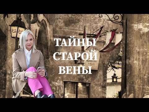 Видео: Экскурсия по Вене Австрия | Тайны старого города | Искусство и история с искусствоведом