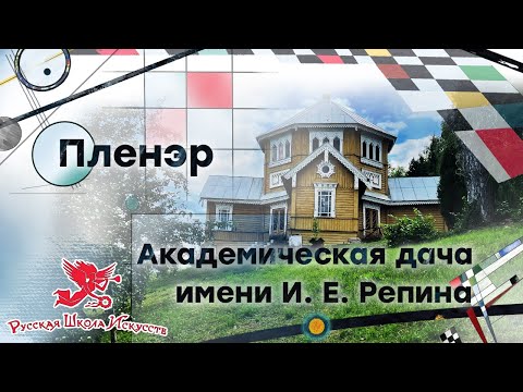 Видео: Пленэр на «Академической даче имени И. Е. Репина»