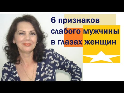 Видео: 6 признаков слабого мужчины в глазах женщин