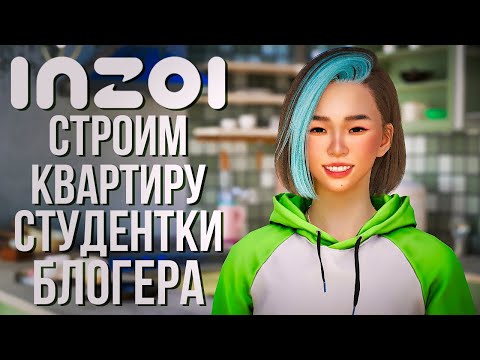 Видео: inZOI // СТРОИТЕЛЬСТВО КВАРТИРЫ ДЛЯ СТУДЕНТКИ-БЛОГЕРА