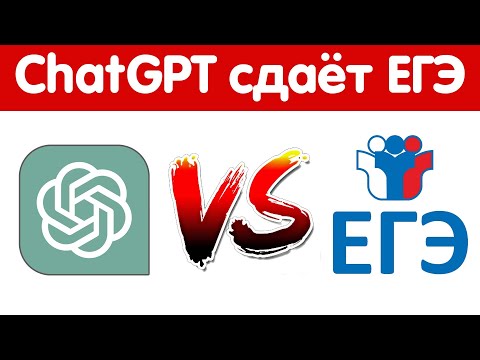 Видео: #2 СДАСТ ли ChatGPT ЕГЭ по МАТЕМАТИКЕ?