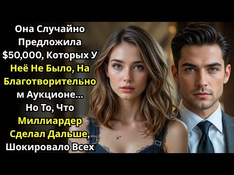 Видео: Она Не Смогла Заплатить $50K, И Тогда МИЛЛИОНЕР Сделал Ей Предложение, Изменившее Их Жизни Навсегда