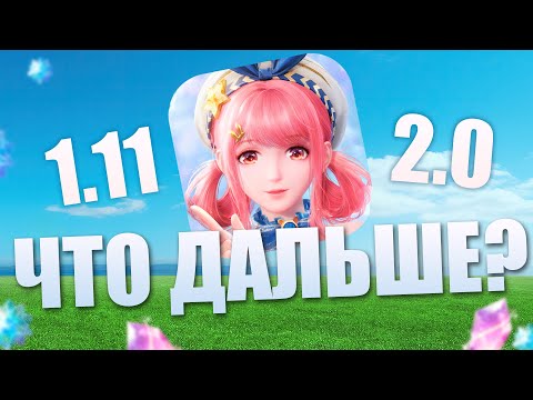 Видео: БУДУЩИЕ ОБНОВЛЕНИЯ 1.11 и 2.0! Infinity Nikki