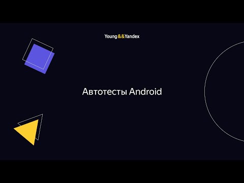 Видео: Автотесты Android