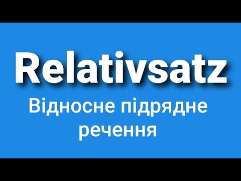Видео: Німецька "з нуля"(А1-В1).Відносне підрядне речення - Relativsatz.