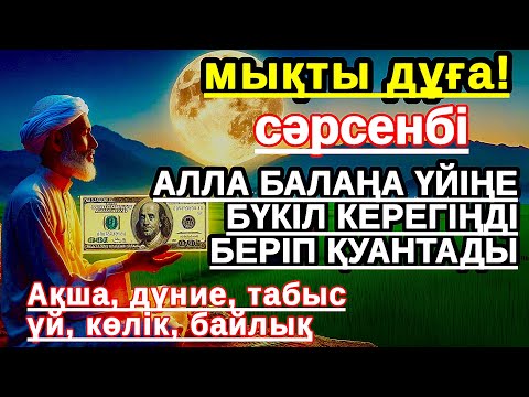 Видео: сәрсенбі КҮНІ ЕҢ ҚҰДІРЕТТІ ДҰҒА! Алла бүкіл тілеуіңді және балаңа керектің бәрін беріп қояды