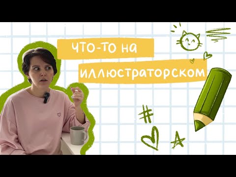 Видео: Мои НЕУДАЧИ и ФАКАПЫ в иллюстрации