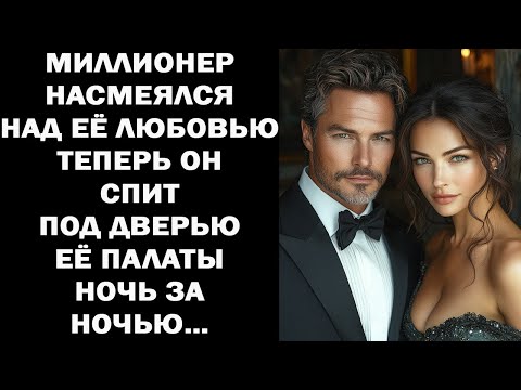 Видео: МИЛЛИОНЕР ВЫСМЕЯЛ ЕЁ ЛЮБОВЬ — ТЕПЕРЬ ОН НОЧУЕТ ПОД ДВЕРЬЮ ЕЁ ПАЛАТЫ, НОЧЬ ЗА НОЧЬЮ...