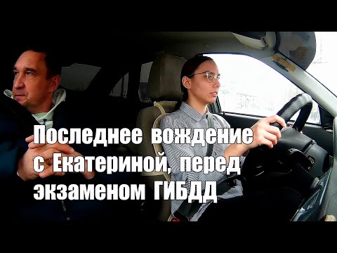 Видео: Последнее вождение с Екатериной, перед экзаменом ГИБДД.