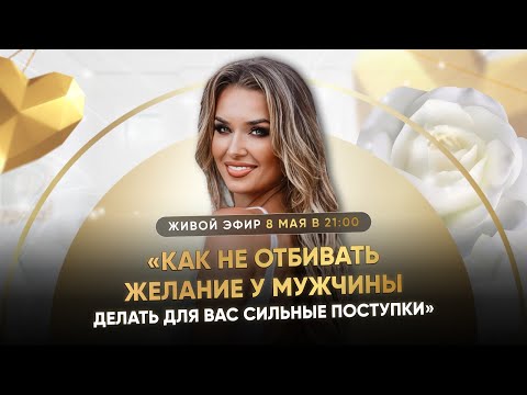 Видео: КАК НЕ ОТБИВАТЬ ЖЕЛАНИЕ У МУЖЧИНЫ ДЕЛАТЬ ДЛЯ ВАС  СИЛЬНЫЕ ПОСТУПКИ