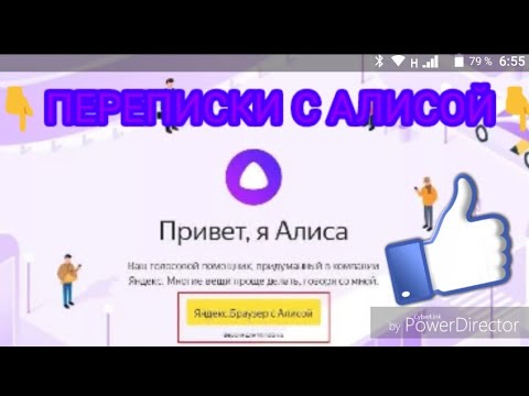 Видео: ПЕРЕПИСКА С ЯНДЕКС-АЛИСОЙ