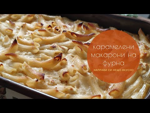 Видео: Карамелени макарони на фурна