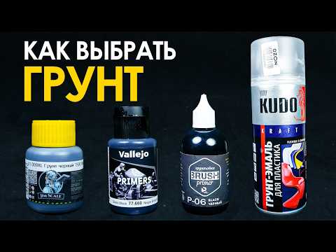 Видео: Как грунтовать миниатюры? Полный гайд для новичков!