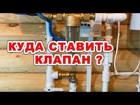 Видео: Где поставить обратный клапан для водоснабжения?