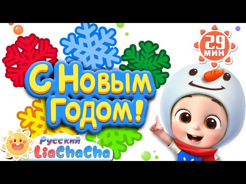 Видео: 🖌️Песня про цвета｜🌈Лиа и ЧаЧа｜🎆С Новым Годом｜🎵Сборник песенок для детей｜Развивающие ритмы｜LiaChaCha