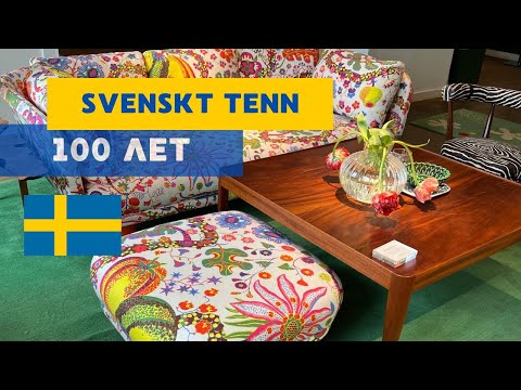 Видео: SVENSKT TENN - 100 ЛЕТ ЛЕГЕНДАРНОЙ КОМПАНИИ ШВЕДСКОГО ДИЗАЙНА #svenskttenn #швеция #скандинавия