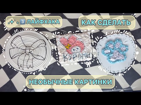 Видео: 🧁🎀ЛАЙФХАКИ/ ДЕЛАЮ НЕОБЫЧНЫЕ КАРТИНКИ#diy#поделка #тутор #туториал #картина #картинка #рисунок 
