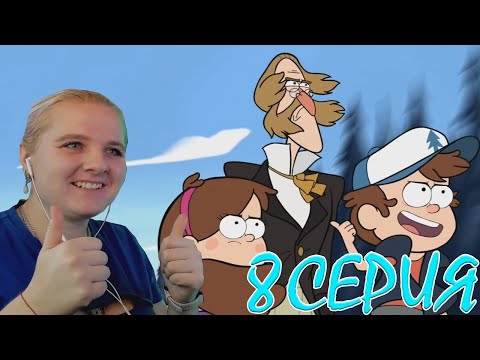 Видео: Гравити Фолз 1 сезон 8 серия | Реакция на мульт