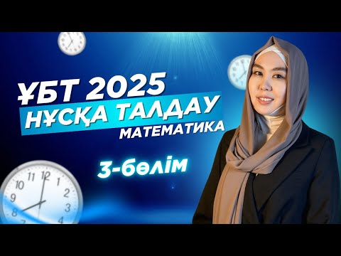 Видео: НАҒЫЗ ҰБТ 2025 МАТЕМАТИКА 3-бөлім. Контекст Бетон