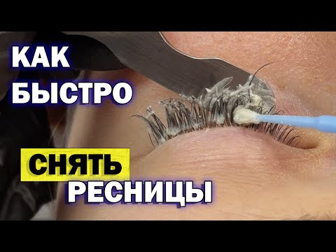Видео: КАК СНИМАТЬ РЕСНИЦЫ КРЕМОВЫМ РЕМУВЕРОМ / процесс снятия ресниц от начала до конца