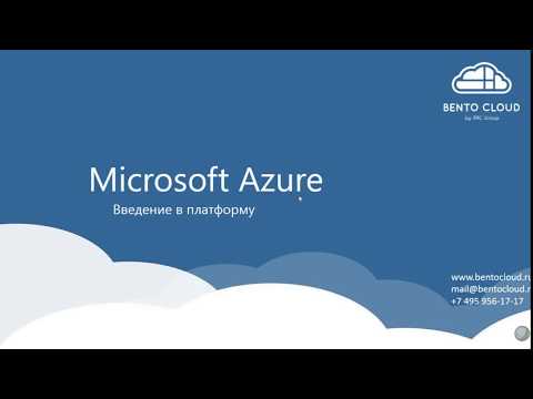 Видео: Microsoft Azure.  Введение в платформу