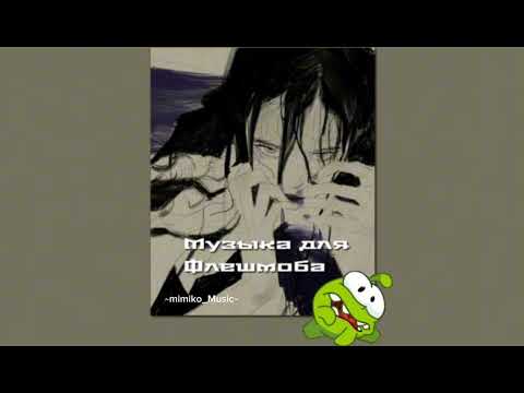 Видео: музыка для флешмоба 💌