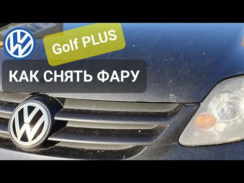 Видео: VW Golf Plus - Как снять фару