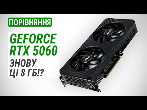 Видео: Порівняння GeForce RTX 5060 проти RTX 5060 Ti / RTX 4060 Ti / RTX 4060 / RX 7600 XT / Arc B580