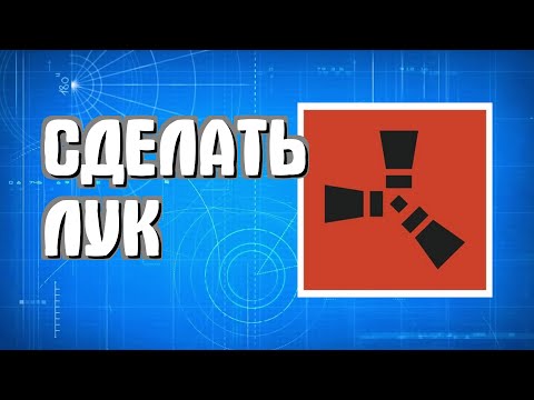 Видео: Как сделать лук в Раст для новичков с нуля в Rust