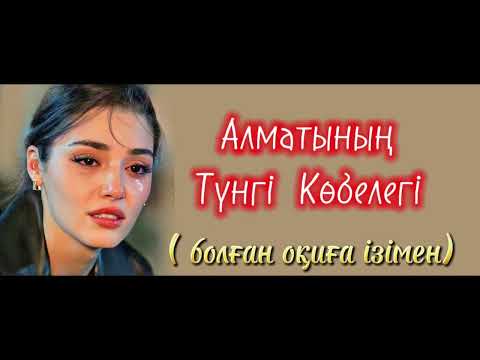 Видео: Алматының түнгі көбелегіне айналған қыз тағдыры. Ой-саларлық, сабақ болар әңгіме