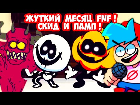 Видео: СКИД И ПАМП FNF - ЖУТКИЙ МЕСЯЦ МОД! - FRIDAY NIGHT FUNKIN - Spooky Month - Spooky Night Funkin