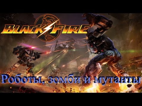 Видео: Русская версия Black Fire - роботы, зомби и мутанты