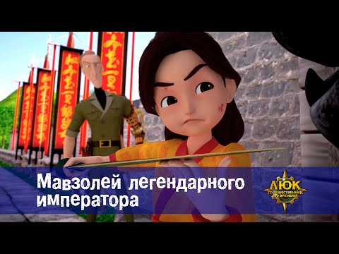 Видео: Люк - путешественник во времени - Эпизод 24.Мавзолей легендарного императора - Премьера мультфильма
