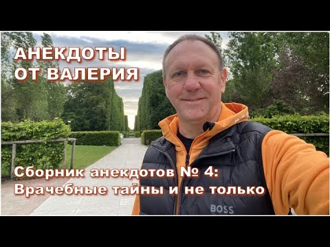 Видео: Сборник анекдотов № 4: Врачебные тайны и не только