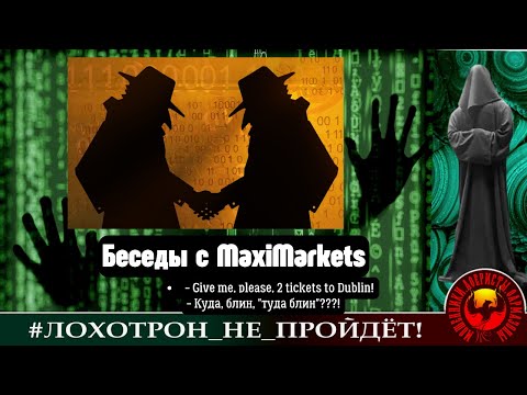 Видео: Беседы с печальноизвестными MaxiMarkets (Автор - Станислав)