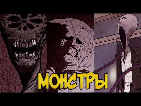 Видео: Жуткие МОНСТРЫ из Манхвы МИЛЫЙ ДОМ | SWEET HOME