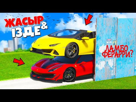 Видео: 1 ЖЕРГЕ ЛАМБОРИНИ МЕН ФЕРАРРИ ЖАСЫРСА НЕ БОЛАДЫ? ✦ ЖАСЫР & ІЗДЕ  (GTA V)