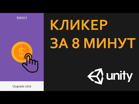 Видео: Как сделать КЛИКЕР за 8 минут | Unity, C#