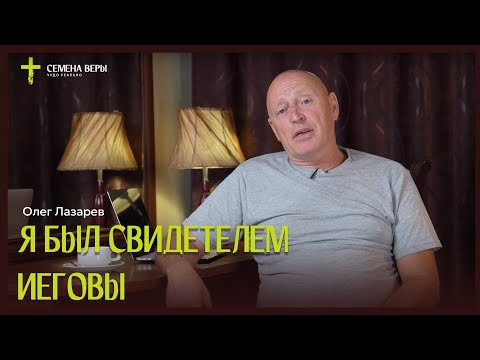 Видео: Я был "Свидетелем Иеговы" | история жизни | Олег Лазарев