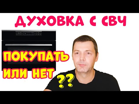 Видео: Духовой Шкаф с Микроволнами – Стоит ли Покупать?