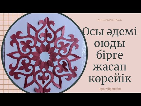 Видео: Ою-өрнек/ Қағаздан ою қиып үйренеміз/ Оңай, әрі жылдам.