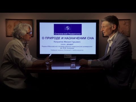 Видео: «О природе и назначении сна». Гость: Полуэктов М.Г.