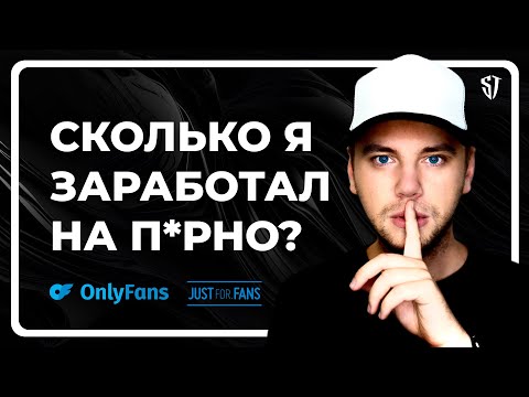 Видео: OnlyFans: Правда о заработке, которую никто не расскажет. Сколько я заработал?